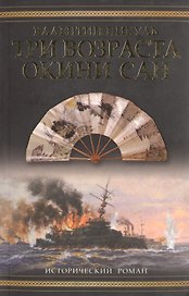 Три возраста Окини-сан