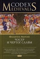 Чосер и чертог славы