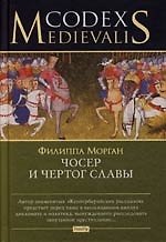 Чосер и чертог славы
