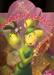 Наклей и раскрась! №НР 1040 ("Феи. Потерянное сокровище")