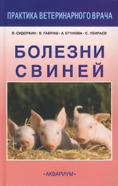 Болезни свиней.