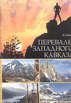 Перевалы Западного Кавказа