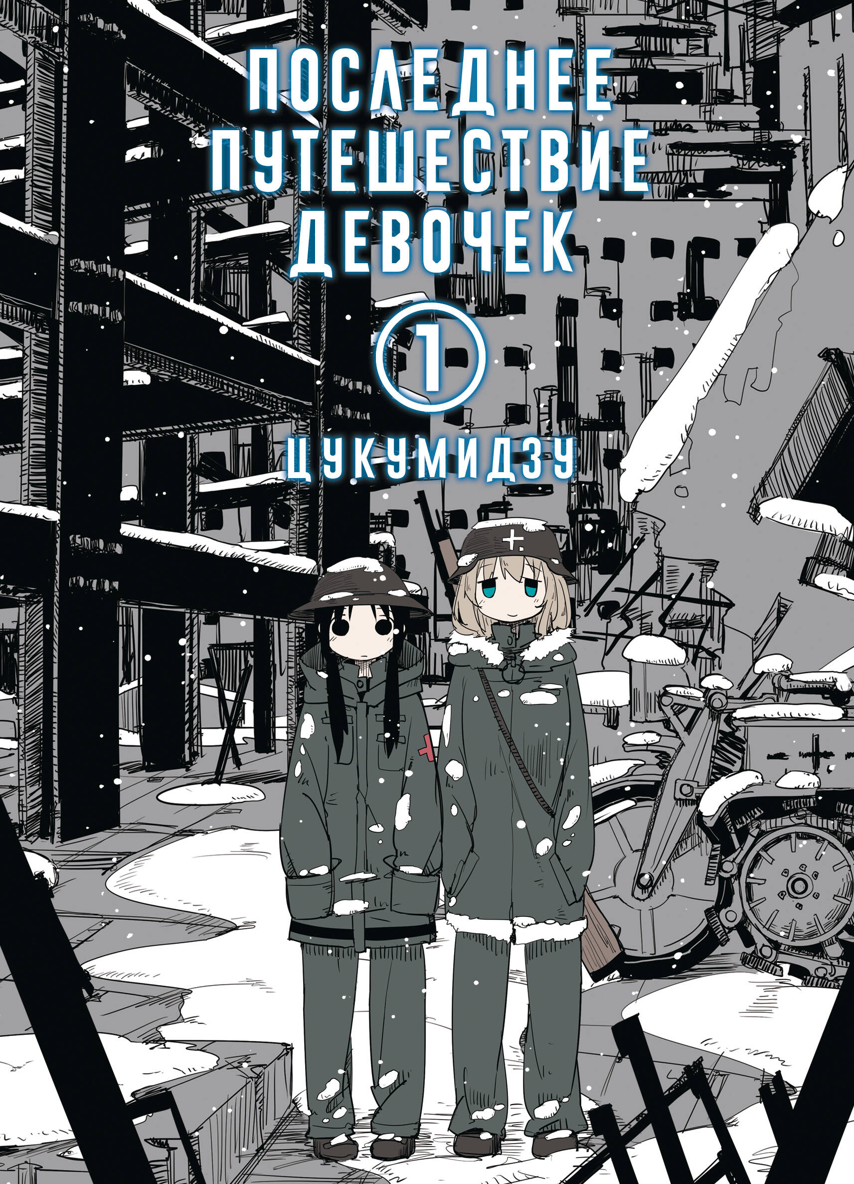 Обложка книги «Последнее путешествие девочек. Том 1 (Девушки в последнем путешествии / Girls' Last Tour). Манга»
