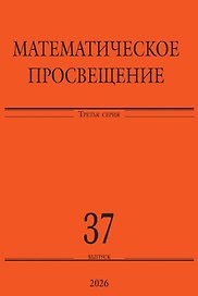 Математическое просвещение. Третья серия. Выпуск 37