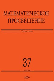 Математическое просвещение. Третья серия. Выпуск 37
