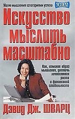 Искусство мыслить масштабно