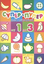 Супер-пупер для малышей от 1 до 3 лет