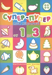 Супер-пупер для малышей от 1 до 3 лет