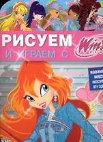 Рисуем и играем с Winx. Книжка-раскраска № 13