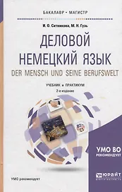 Деловой немецкий язык. Der mensch und seine berufswelt. Уровень В2-С1. Учебник и практикум