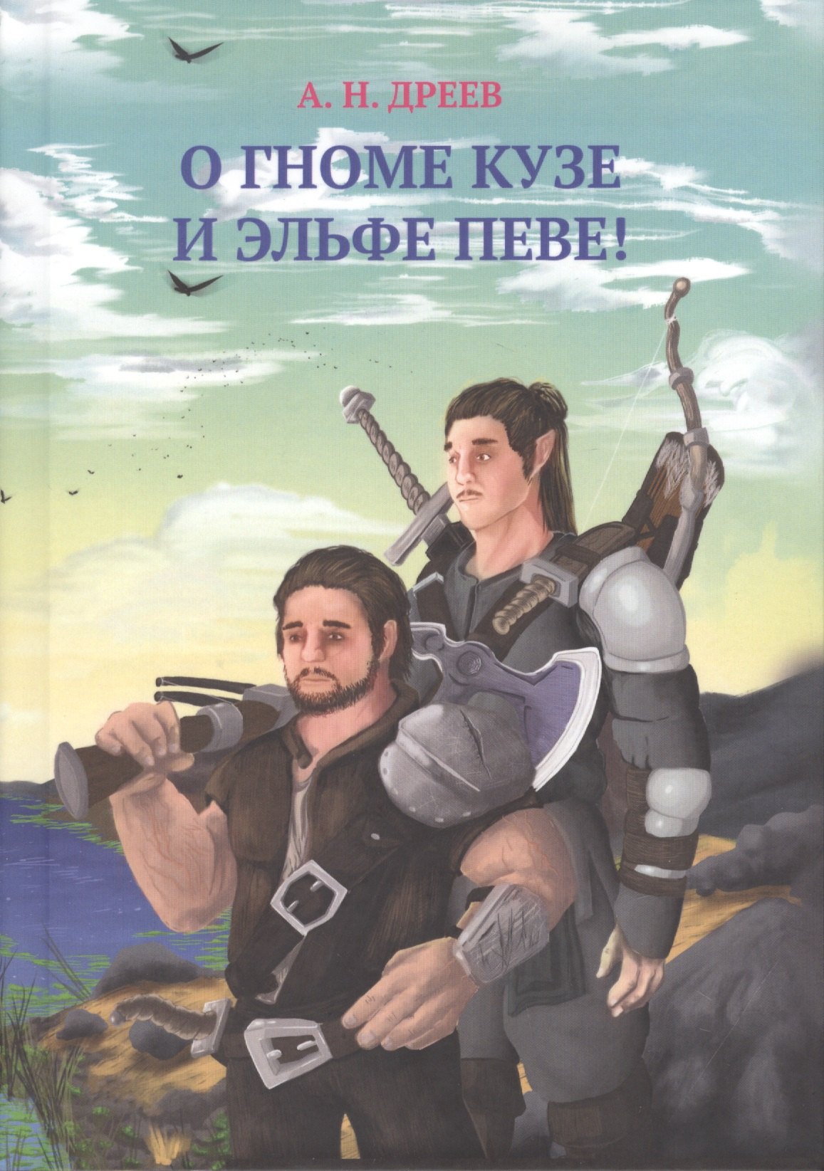 

О гноме Кузе и Эльфе Певе!