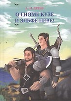 О гноме Кузе и Эльфе Певе!
