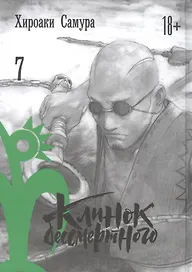 Клинок Бессмертного. Том 7 (Blade of the Immortal / Mugen no Juunin). Манга