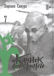 Клинок Бессмертного. Том 7 (Blade of the Immortal / Mugen no Juunin). Манга