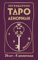 Легендарное таро Ленорман. Мини. 36 карт + 4 дополнительные
