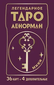 Легендарное таро Ленорман. Мини. 36 карт + 4 дополнительные
