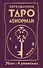 Легендарное таро Ленорман. Мини. 36 карт + 4 дополнительные - 0