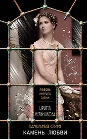 Фамильный оберег. Камень любви