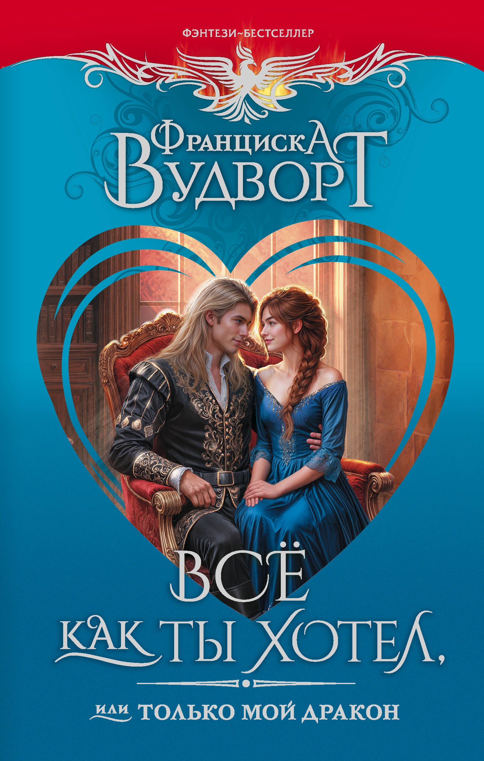 

Всё как ты хотел, или Только мой дракон