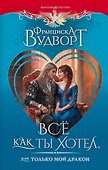 Всё как ты хотел, или Только мой дракон - 0