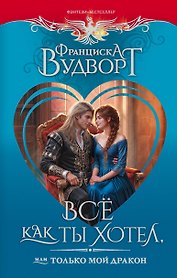 Всё как ты хотел, или Только мой дракон