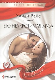 Его неукротимая муза