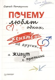 Почему любят одних, женятся на других, а живут  с третьими