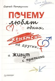 Почему любят одних, женятся на других, а живут  с третьими