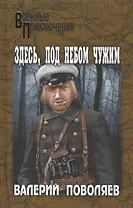 Здесь, под небом чужим