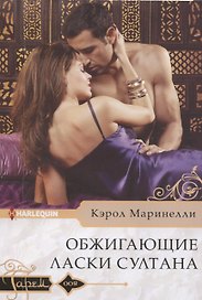 Обжигающие ласки султана
