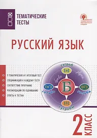 Русский язык. 2 класс. Тематические тесты