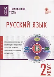 Русский язык. 2 класс. Тематические тесты