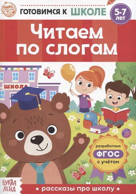 Читаем по слогам