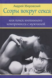 Ссоры вокруг секса или поиск интимного компромисса с мужчинами