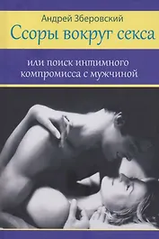 Ссоры вокруг секса или поиск интимного компромисса с мужчинами