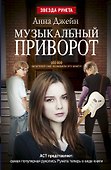 Музыкальный приворот. Книга 1 - 0
