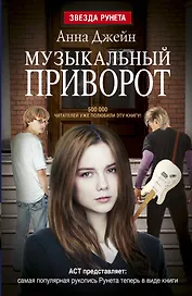 Музыкальный приворот. Книга 1