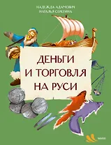 Деньги и торговля на Руси
