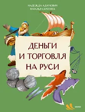 Деньги и торговля на Руси