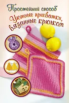 ПростСпособ.Уютные прихватки,вяз.крючком