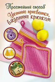 ПростСпособ.Уютные прихватки,вяз.крючком