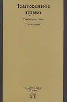 Таможенное право Уч. пос. (2 изд) (м) Бакаев