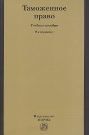 Таможенное право Уч. пос. (2 изд) (м) Бакаев