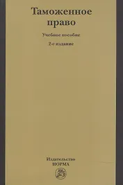 Таможенное право Уч. пос. (2 изд) (м) Бакаев