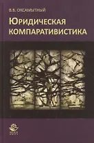 Юридическая компаративистика Учебный курс (Оксамытный)
