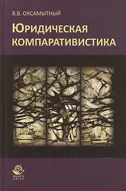 Юридическая компаративистика Учебный курс (Оксамытный)