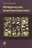 Юридическая компаративистика Учебный курс (Оксамытный) - 0
