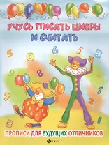 Учусь писать цифры и считать