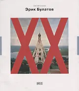 Эрик Булатов картина после живописи (мНК/Вып.2) Попов