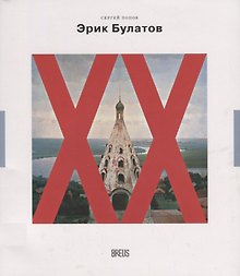 Эрик Булатов картина после живописи (мНК/Вып.2) Попов